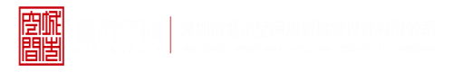 看看操逼的深圳市城市空间规划建筑设计有限公司